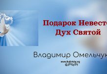 Подарок Невесте – Дух Святой – Владимир Омельчук Подарок Невесте - Дух Святой - Владимир Марцинковский
