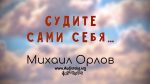 Судите сами себя – Михаил Орлов Судите сами себя - Михаил Орлов