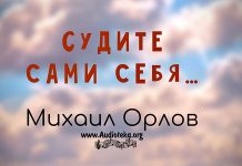 Судите сами себя – Михаил Орлов Судите сами себя - Михаил Орлов