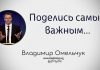Поделись самым важным – Владимир Омельчук Поделись самым важным - Владимир Марцинковский
