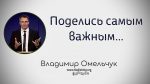 Поделись самым важным – Владимир Омельчук Поделись самым важным - Владимир Марцинковский