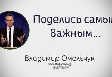 Поделись самым важным – Владимир Омельчук Поделись самым важным - Владимир Марцинковский