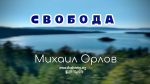 Свобода – Михаил Орлов Свобода - Михаил Орлов
