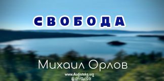 Свобода – Михаил Орлов Свобода - Михаил Орлов