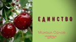 Единство – Михаил Орлов Единство - Михаил Орлов