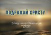 Подражай Христу – Владимир Омельчук Подражай Христу - Владимир Марцинковский