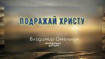 Подражай Христу – Владимир Омельчук Подражай Христу - Владимир Марцинковский
