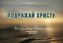 Подражай Христу – Владимир Омельчук Подражай Христу - Владимир Марцинковский