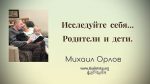 Исследуйте себя. Pодители и дети – Михаил Орлов Исследуйте себя. Pодители и дети - Михаил Орлов
