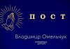Пост – Владимир Омельчук Пост - Владимир Марцинковский