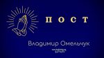 Пост – Владимир Омельчук Пост - Владимир Марцинковский