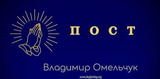 Пост – Владимир Омельчук Пост - Владимир Марцинковский