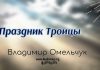 Праздник Троицы – Владимир Омельчук Праздник Троицы - Владимир Марцинковский