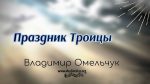 Праздник Троицы – Владимир Омельчук Праздник Троицы - Владимир Марцинковский