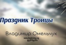 Праздник Троицы – Владимир Омельчук Праздник Троицы - Владимир Марцинковский