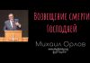 Возвещение смерти Господней – Михаил Орлов Возвещение смерти Господней - Михаил Орлов
