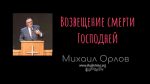 Возвещение смерти Господней – Михаил Орлов Возвещение смерти Господней - Михаил Орлов