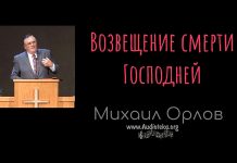 Возвещение смерти Господней – Михаил Орлов Возвещение смерти Господней - Михаил Орлов