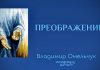 Преображение – Владимир Омельчук Преображение - Владимир Марцинковский