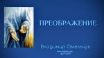 Преображение – Владимир Омельчук Преображение - Владимир Марцинковский