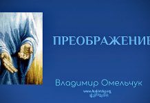 Преображение – Владимир Омельчук Преображение - Владимир Марцинковский