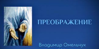 Преображение – Владимир Омельчук Преображение - Владимир Марцинковский