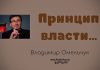 Принцип власти – Владимир Омельчук Принцип власти - Владимир Марцинковский