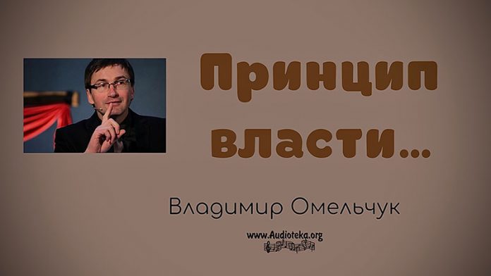 Принцип власти - Владимир Марцинковский