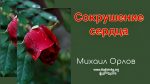 Сокрушение сердца – Михаил Орлов Сокрушение сердца - Михаил Орловv
