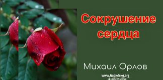 Сокрушение сердца – Михаил Орлов Сокрушение сердца - Михаил Орловv