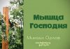 Мышца Господня – Михаил Орлов Мышца Господня - Михаил Орлов