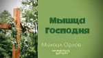 Мышца Господня – Михаил Орлов Мышца Господня - Михаил Орлов