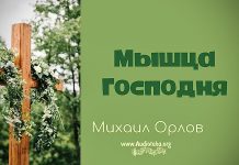 Мышца Господня – Михаил Орлов Мышца Господня - Михаил Орлов
