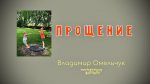 Прощение – Владимир Омельчук Прощение - Владимир Марцинковский