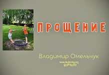 Прощение – Владимир Омельчук Прощение - Владимир Марцинковский