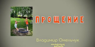 Прощение – Владимир Омельчук Прощение - Владимир Марцинковский