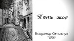 Пять окон – Владимир Омельчук Пять окон - Владимир Марцинковский