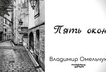 Пять окон – Владимир Омельчук Пять окон - Владимир Марцинковский