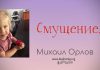 Смущение – Михаил Орлов Смущение - Михаил Орлов