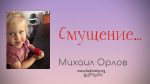 Смущение – Михаил Орлов Смущение - Михаил Орлов