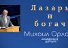 Лазарь и богач – Михаил Орлов Лазарь и богач - Михаил Орлов