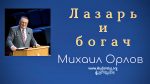 Лазарь и богач – Михаил Орлов Лазарь и богач - Михаил Орлов