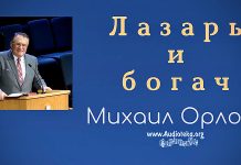 Лазарь и богач – Михаил Орлов Лазарь и богач - Михаил Орлов
