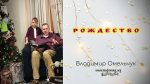 Рождество – Владимир Омельчук Рождество - Владимир МарцинковскийРождество - Владимир Марцинковский
