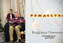 Рождество – Владимир Омельчук Рождество - Владимир МарцинковскийРождество - Владимир Марцинковский
