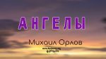 Ангелы – Михаил Орлов Ангелы - Михаил Орлов