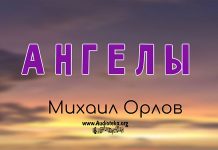 Ангелы – Михаил Орлов Ангелы - Михаил Орлов