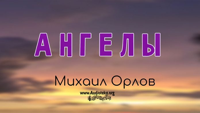 Ангелы - Михаил Орлов