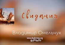 Свидания – Владимир Омельчук Свидания - Владимир Марцинковский
