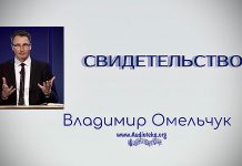 Свидетельство – Владимир Омельчук Свидетельство - Владимир Марцинковский